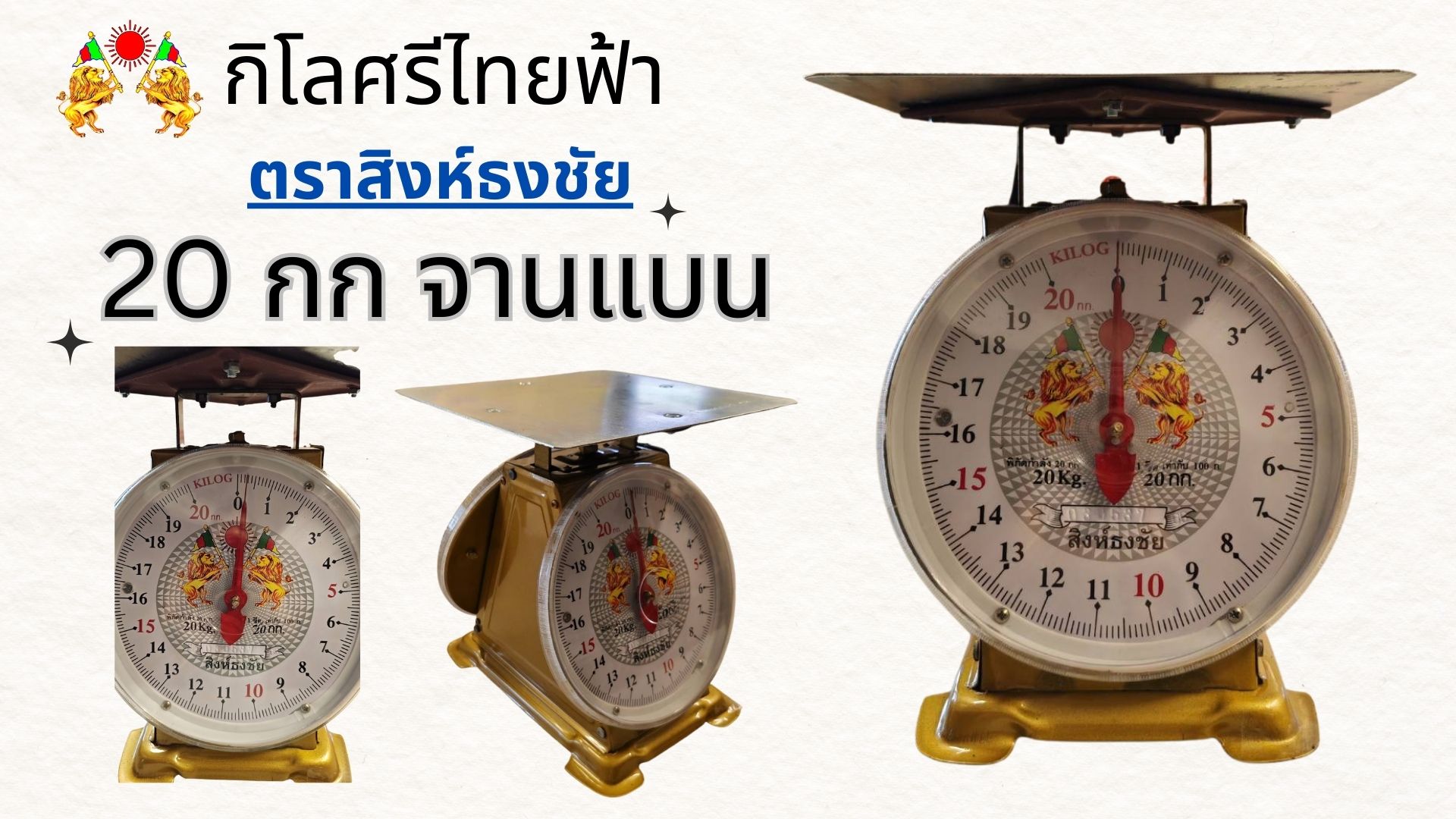 แนะนำ “กิโล พิกัด 20 กก. จานแบน ตราสิงห์ธงชัย” — ตัวช่วยธุรกิจทุกสาย พร้อมความหมายมงคล