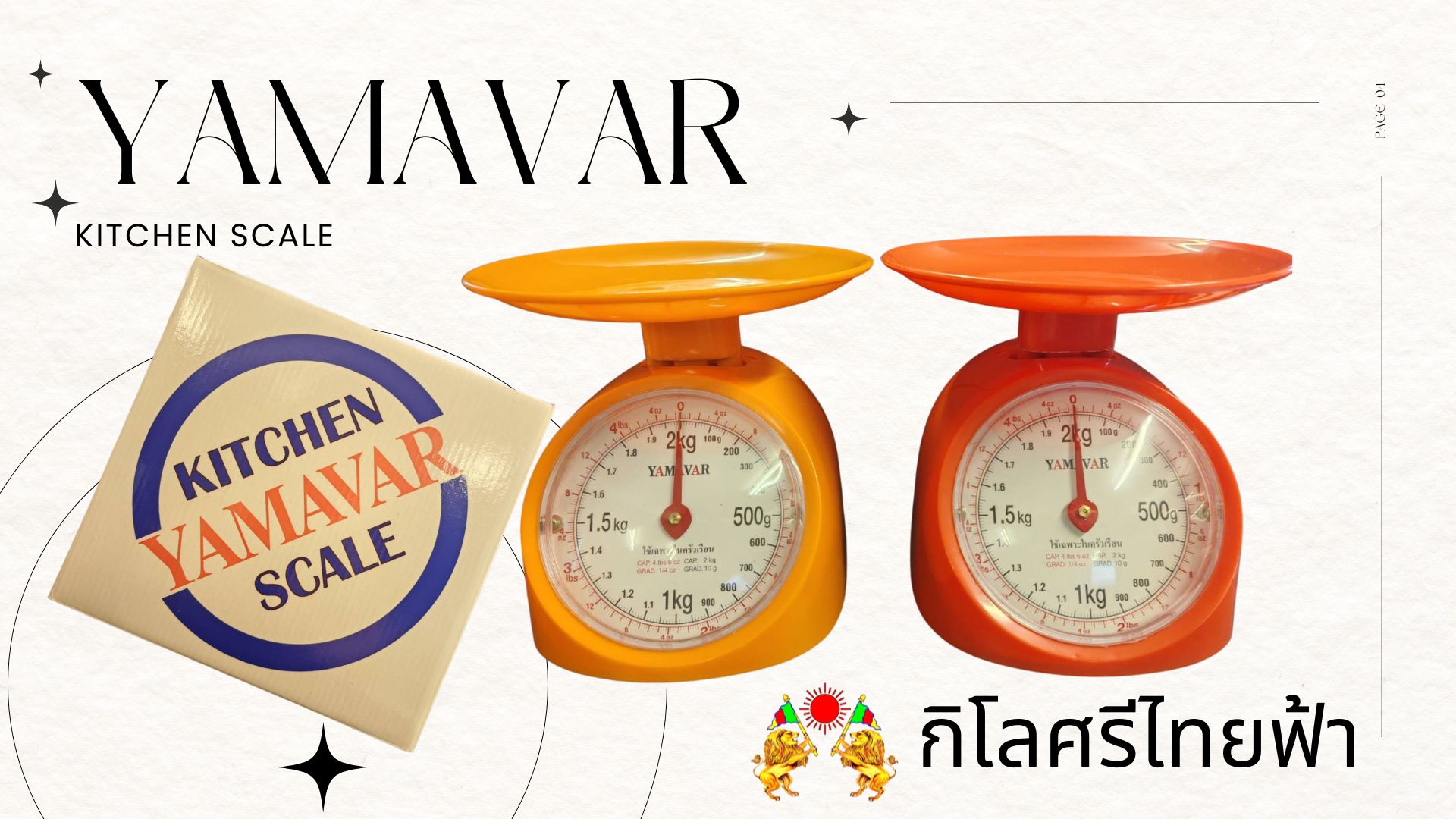 ผู้ช่วยตัวเล็กในครัว ที่มือโปรก็ไว้ใจ — กิโลสปริงพลาสติก “Yamavar” จากศรีไทยฟ้า