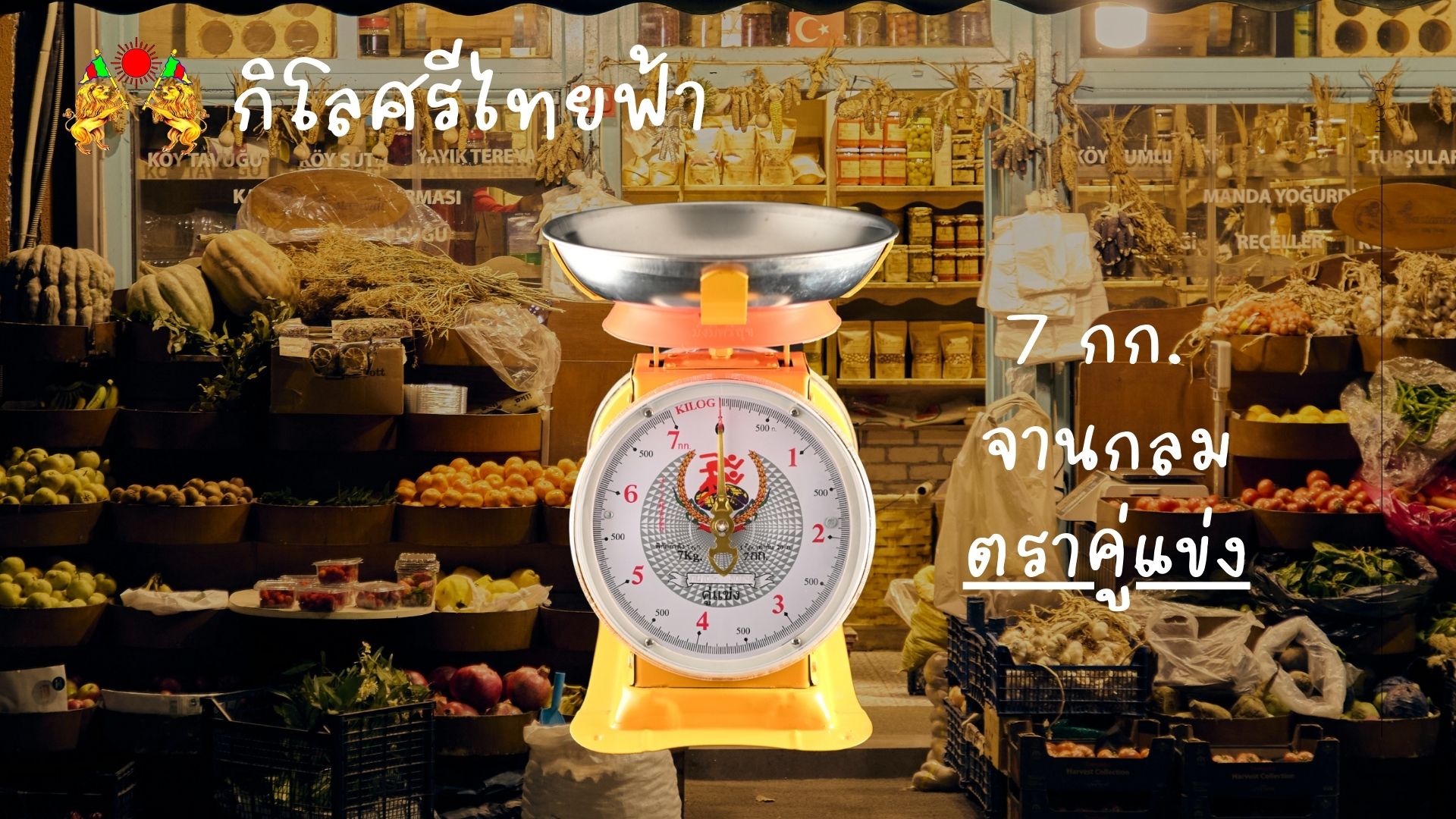 กิโลคู่แข่ง พิกัด 7 กก. รุ่นยอดนิยม ขายดีตลอดกาล จาก ศรีไทยฟ้า แข็งแรง เที่ยงตรง ใช้งานได้ยาวนาน