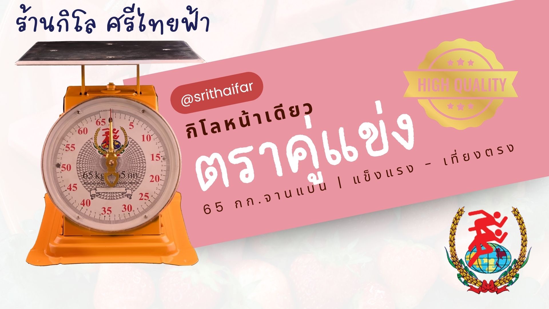กิโลหน้าเดียว ตราคู่แข่ง 65 กก. แข็งแรง แม่นยำ พร้อมลุยทุกงานชั่ง